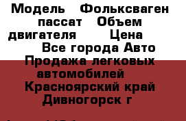  › Модель ­ Фольксваген пассат › Объем двигателя ­ 2 › Цена ­ 100 000 - Все города Авто » Продажа легковых автомобилей   . Красноярский край,Дивногорск г.